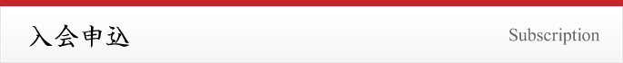 入会申込