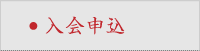 入会申込