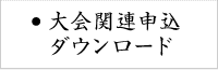 大会関連申込ダウンロード