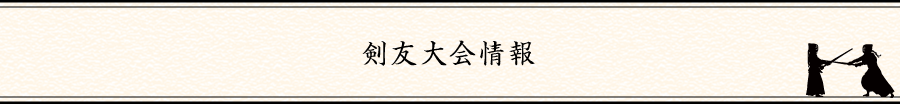 剣友大会情報