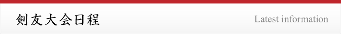 次回開催剣友大会日程