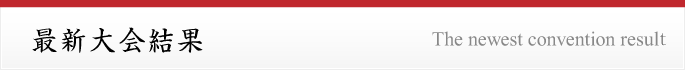 剣友大会最新結果