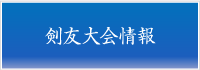 剣友大会情報メニュー