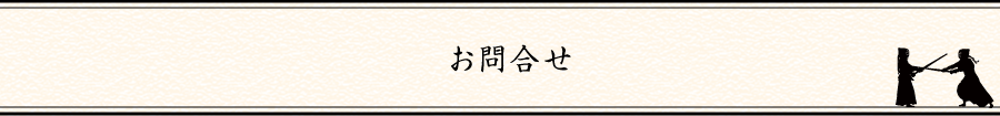 関西学連剣友会へお問合せ