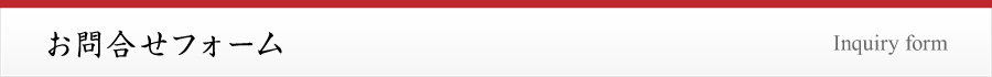 お問合せフォーム