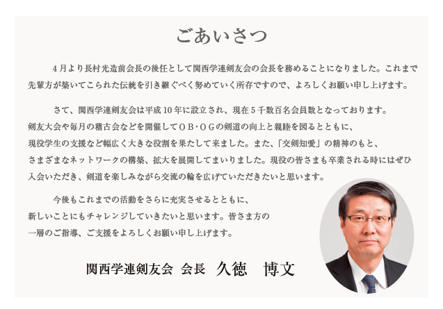 関西学連剣友会 会長挨拶
