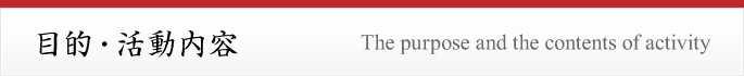 目的・活動内容