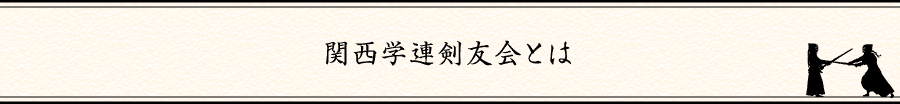 関西学連剣友会とは