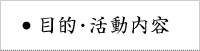 目的・活動内容