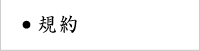 規約