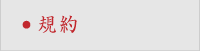 規約