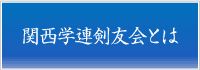 関西学連剣友会とはメニュー