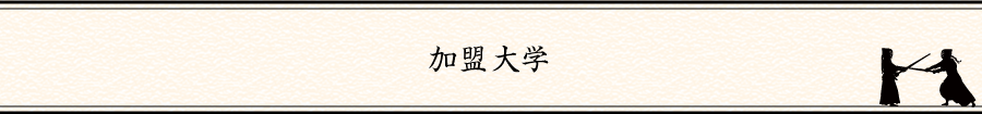 関西学連剣友会加盟大学